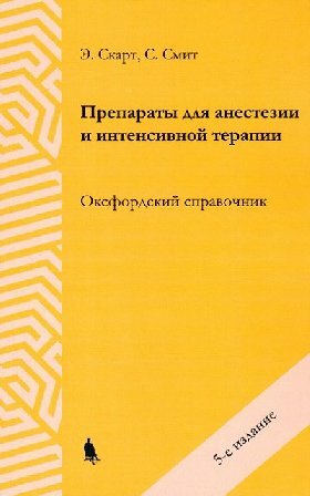 Скарт Э Смит С Препараты для анестезии и интенсивной терапии Оксфордский справочник 5е изд