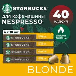 Кофе в капсулах Starbucks Nespresso Capsules Blonde Espresso, Старбакс в капсулах для кофемашины Неспрессо, эспрессо, 4 упаковки по 10 штук