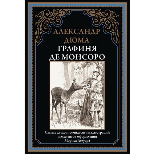 Графиня де Монсоро БМЛ. Дюма А.