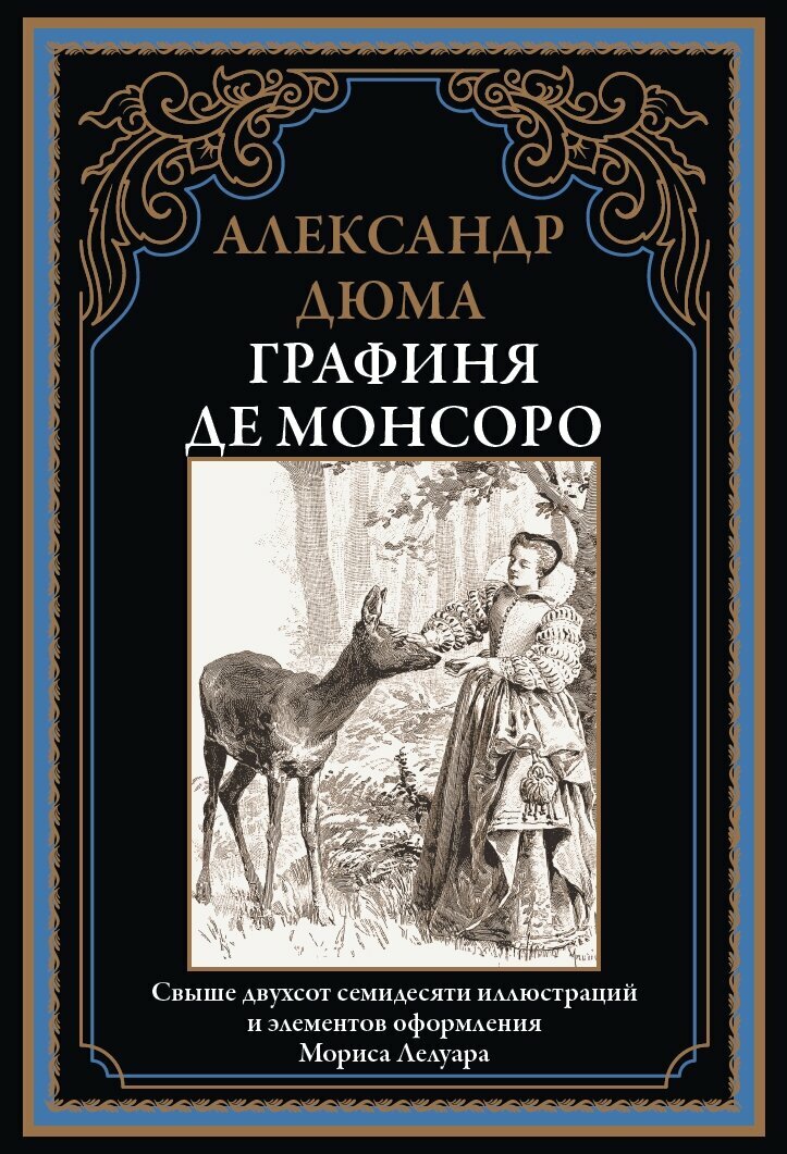 Графиня де Монсоро БМЛ. Дюма А.