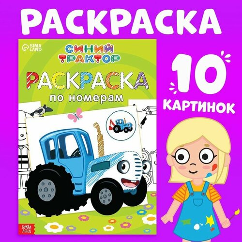 Раскраска по номерам Весёлый Синий трактор 12 стр 416₽