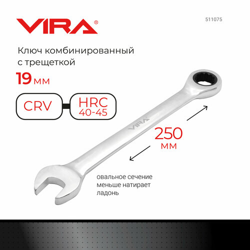 vira ключ комбинированный с трещоткой vira 14мм 511070 Ключ комбинированный Vira 511075, 19 мм