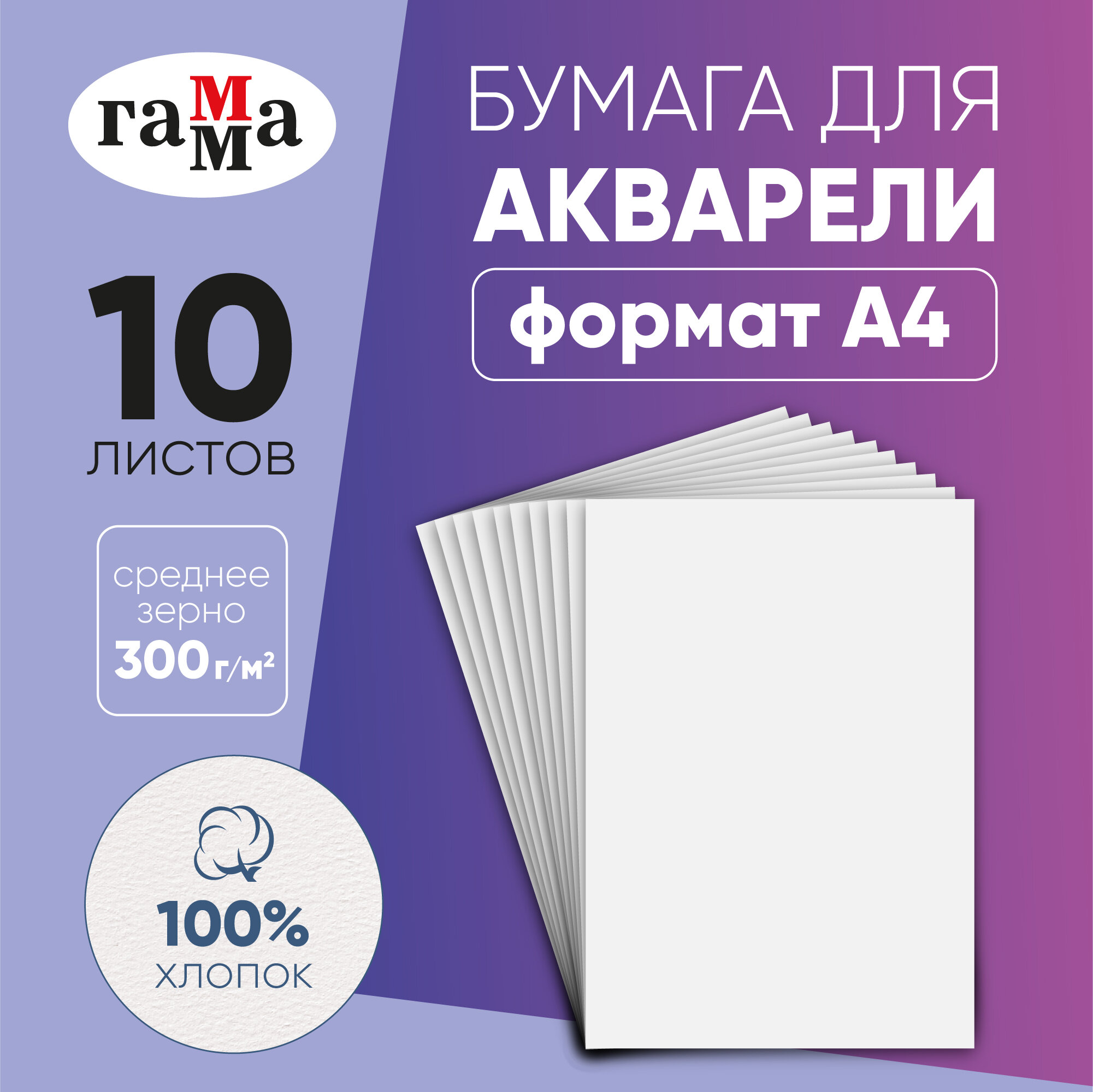 Бумага для акварели Гамма "Студия" 10 листов A4, плотность 300 г/м2, среднее зерно, 100% хлопок