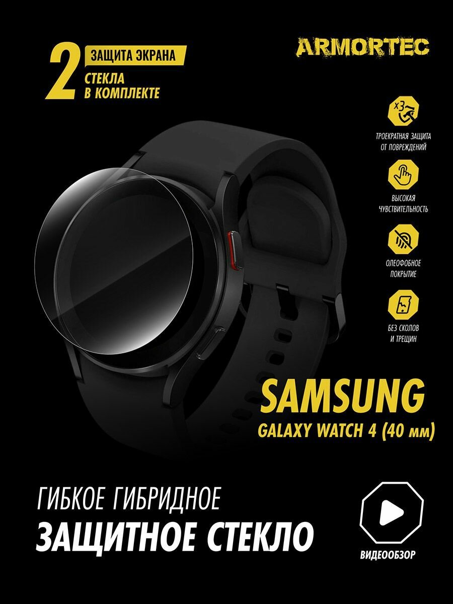 Защитное стекло на Samsung Galaxy Watch 4 40mm гибридное ARMORTEC