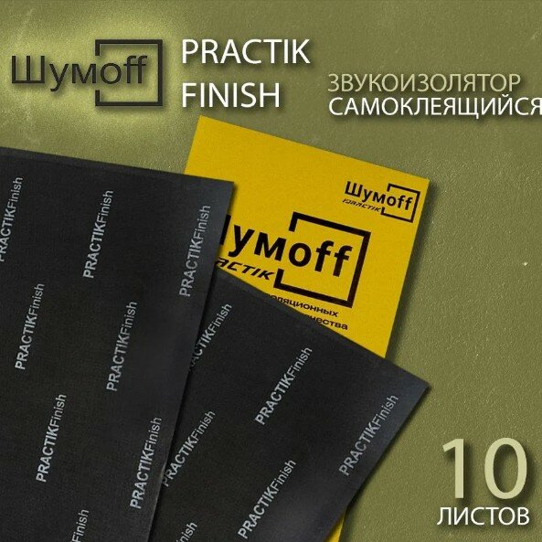 Звукоизоляция Шумофф Practik Finish (10 листов 75*46см) шумоизоляцией для автомобиля