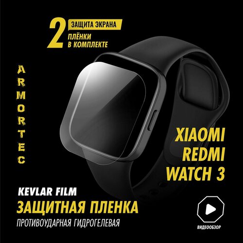 Защитная пленка на Xiaomi Redmi Watch 3 полиуретановая ARMORTEC