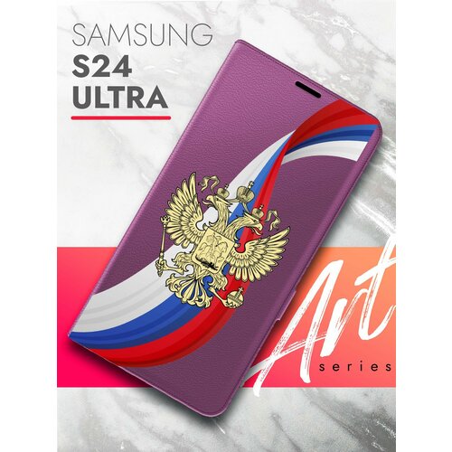 Чехол на Samsung Galaxy S24 Ultra (Самсунг Галакси С24 Ультра) фиолетовый книжка экокожа подставка магнит Book case, Brozo (принт) Россия Флаг-Лента чехол на samsung galaxy s24 ultra самсунг галакси с24 ультра фиолетовый книжка экокожа подставка магнит book case brozo принт капибара