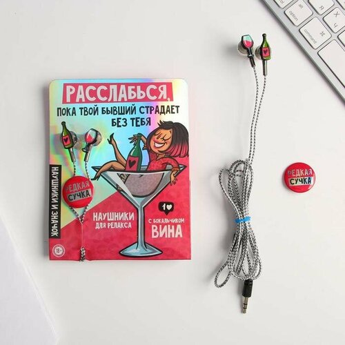 Наушники вакуумные и значок Расслабься 11 х 208 см 49000₽