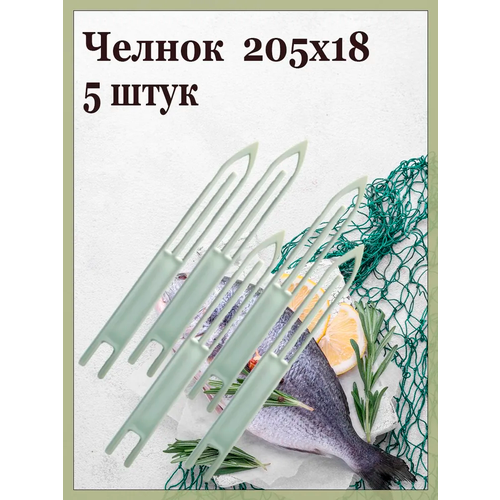 Челнок -5шт. № A5, 205х18 мм