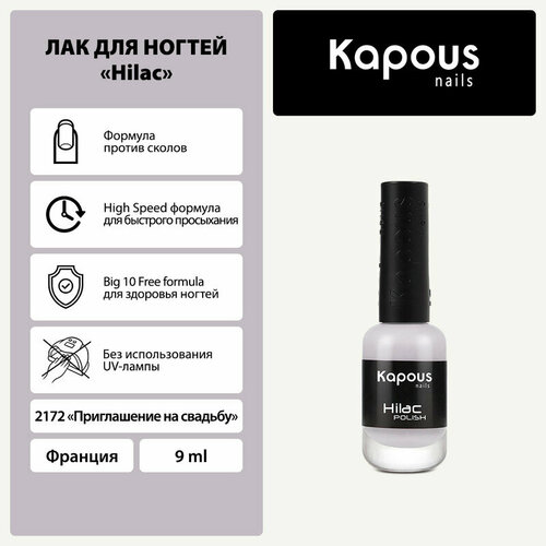 Лак для ногтей Kapous Hi-Lac, приглашение на свадьбу, 9 мл
