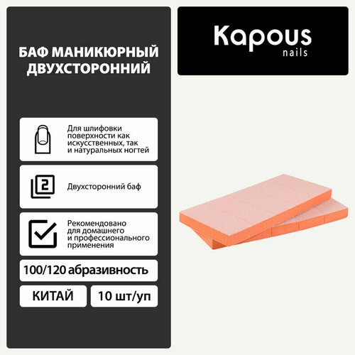 Kapous Баф маникюрный двухсторонний 10 штуп 362₽