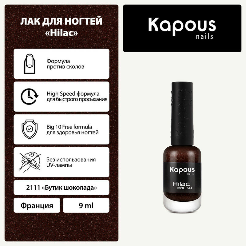 Лак для ногтей Kapous "Hi-Lac", бутик шоколада, 9 мл