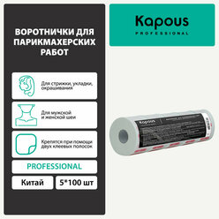 Воротнички для парикмахерских работ, Kapous 5*100 шт.