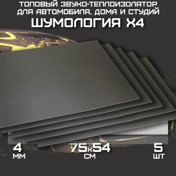 Шумоизоляция для автомобиля Шумология X4 (5 листов 75*54см)