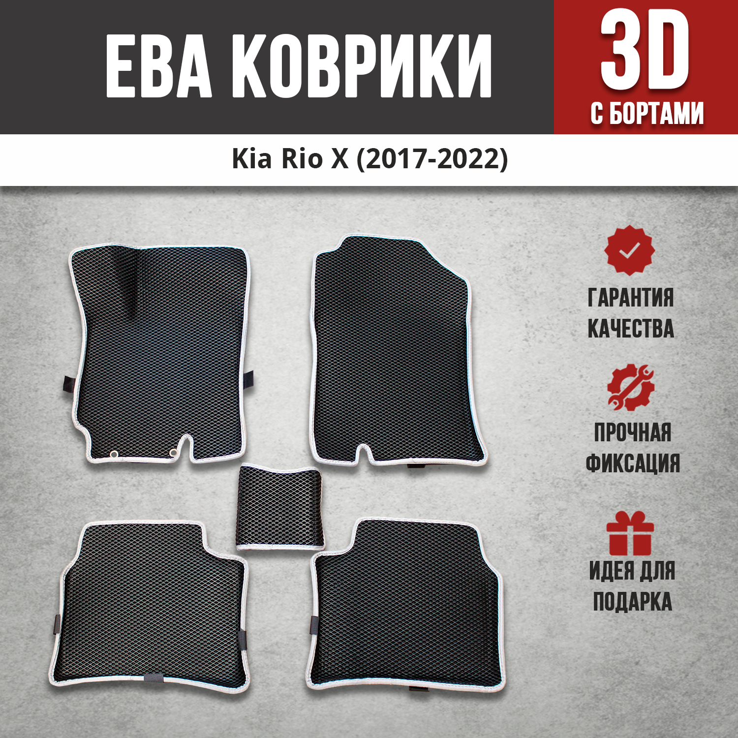 фото EVA (EВА, ЭВА) коврики с бортами в салон автомобиля Киа Рио 4 / Kia Rio 4 (2017-2023) черные/серый кант