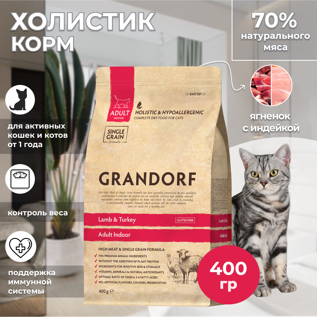 Grandorf Indoor - корм для домашних кошек с ягненком и индейкой, 400 гр