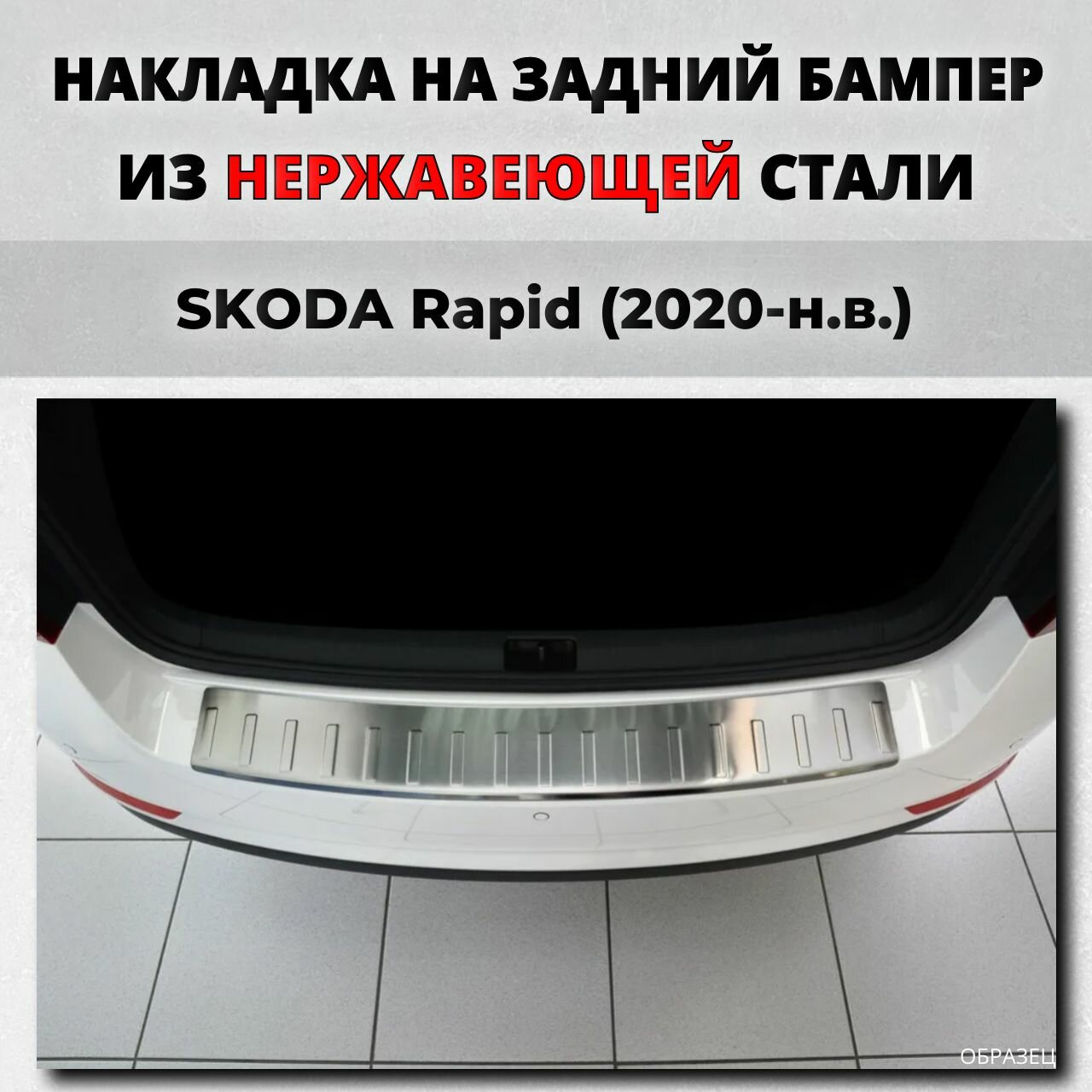 Накладка на задний бампер Шкода Рапид 2020-н. в. с загибом нерж. сталь / защита бампера SKODA Rapid