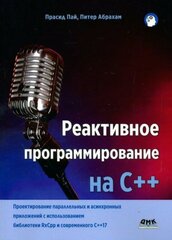 Реактивное программирование на C++