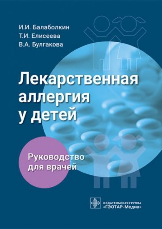 Лекарственная аллергия у детей : руководство для врачей