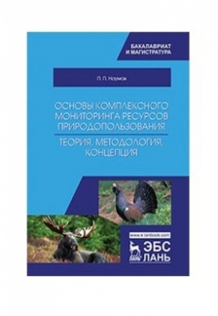 Основы комплексного мониторинга ресурсов природопользования. Теория, методология, концепция - фото №4