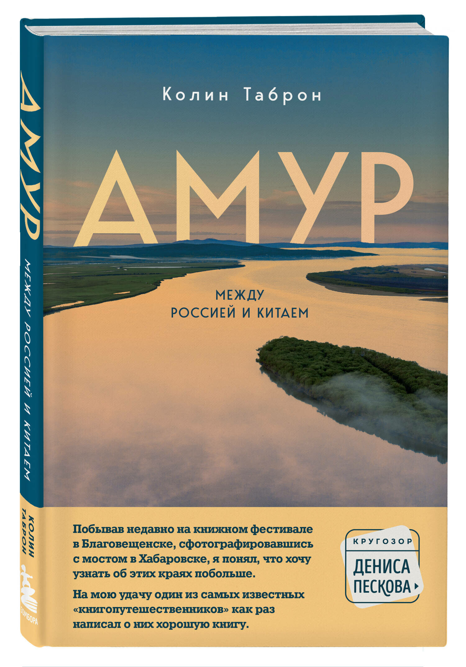 Таброн К. Амур. Между Россией и Китаем