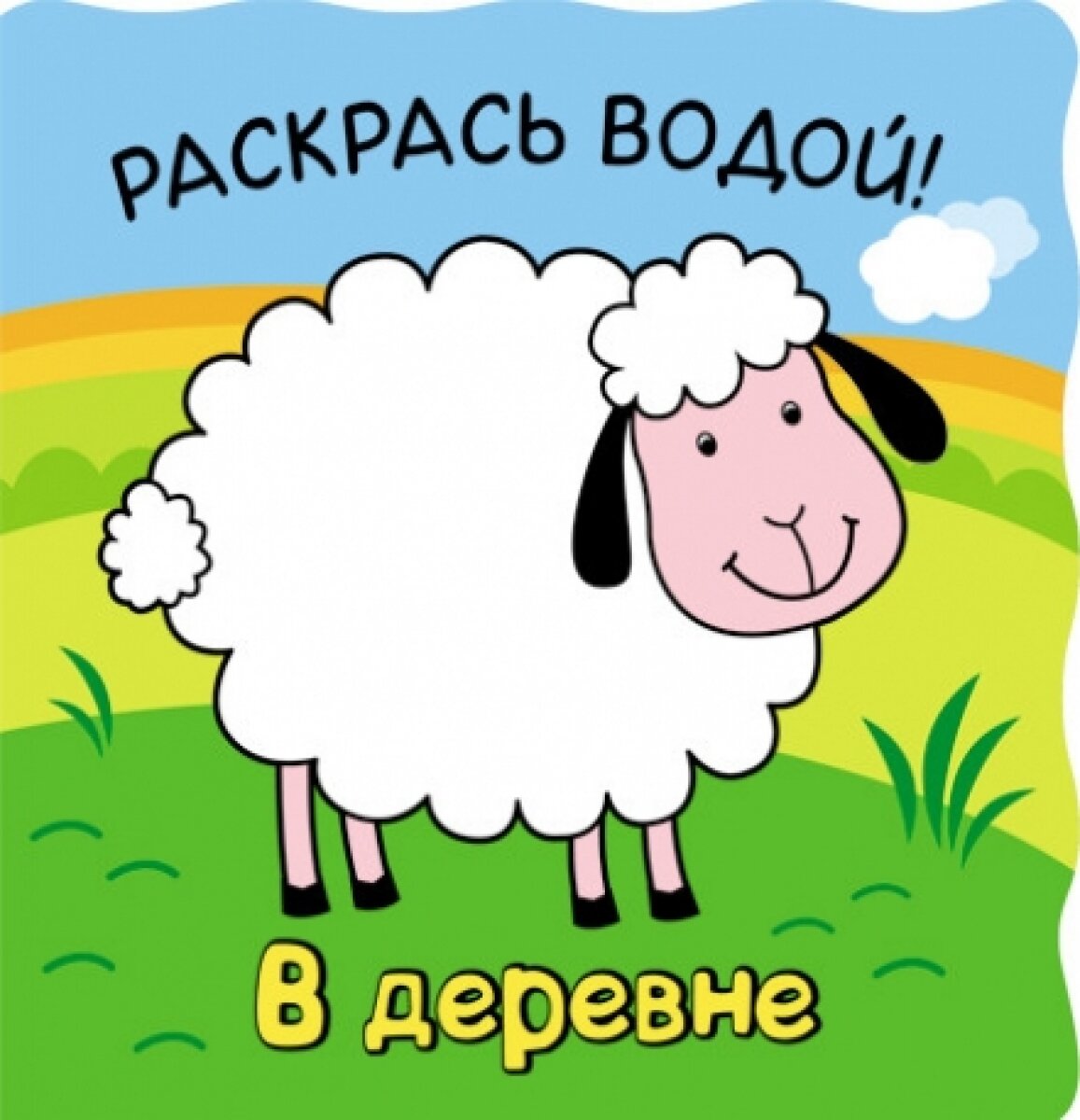 Волшебные водные раскраски. В деревне