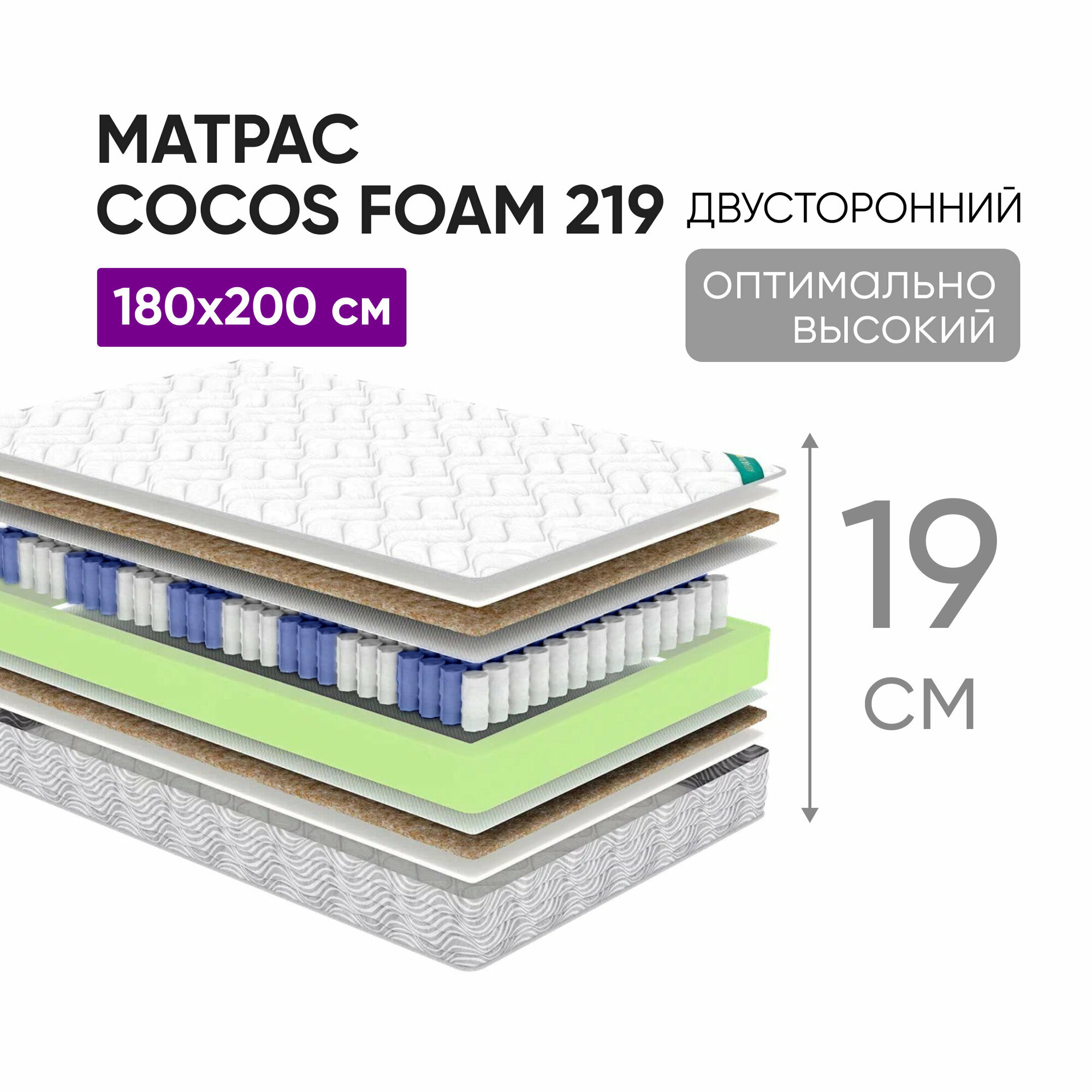 Матрас180х200 Cocos Foam 219, высота 19см, двусторонний, независимые пружины, анатомический, ортопедический