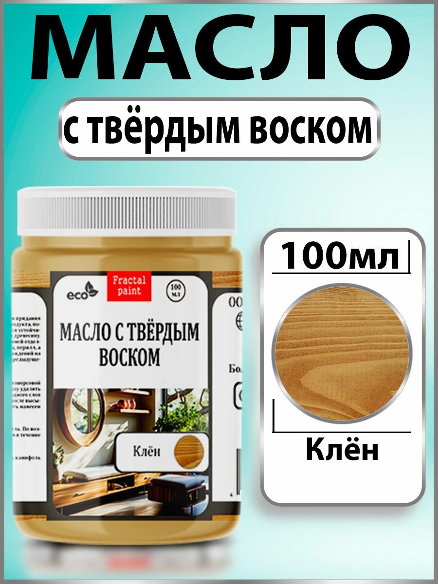 Масло с твёрдым воском для дерева 