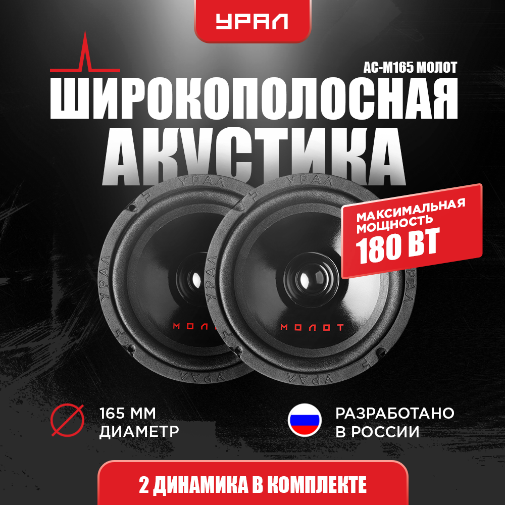 Акустическая система Урал АС-М165 
