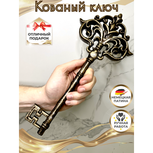 Ключ декоративный большой, ключ кованый, ключ сувенирный, ключ на новоселье, ключ в подарок, ключ на свадьбу, подарок на свадьбу