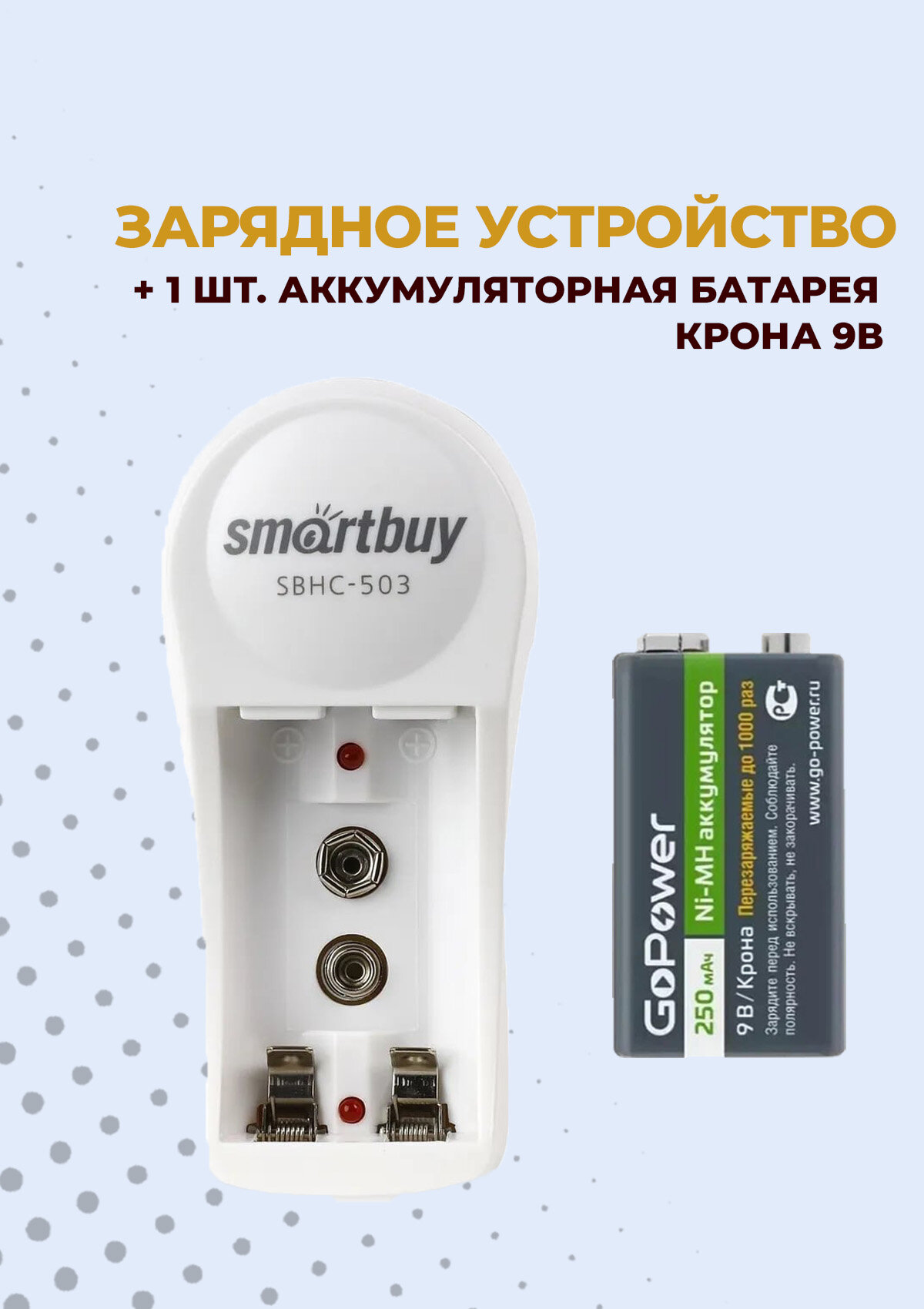 1шт. Аккумулятор Крона 9V/6F22 / 250mAh + Зарядное устройство для аккумуляторов SBHC -503