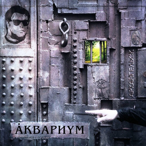 Виниловая пластинка Аквариум / Архангельск (LP) аквариум архангельск