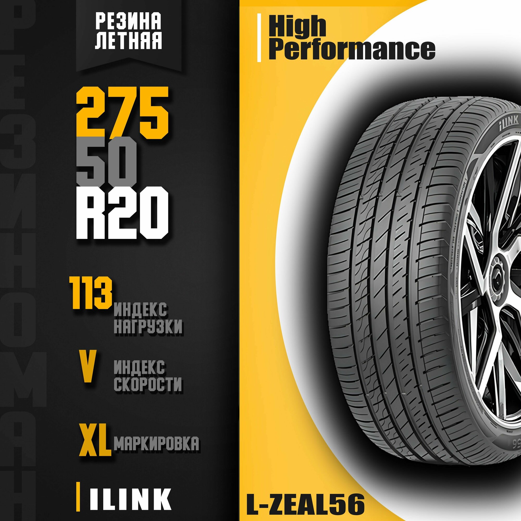 Летние шины 275/50R20 113VXL ILINK L-ZEAL56