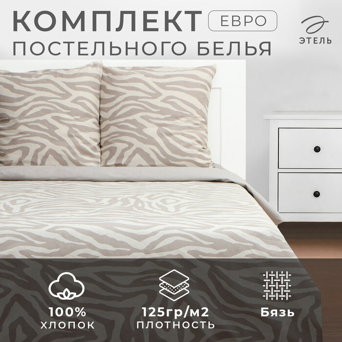 Постельное бельё Этель евро Beige zebra 200х217 см 220х240 см 70х70 см -2 шт бязь 125 г/м2