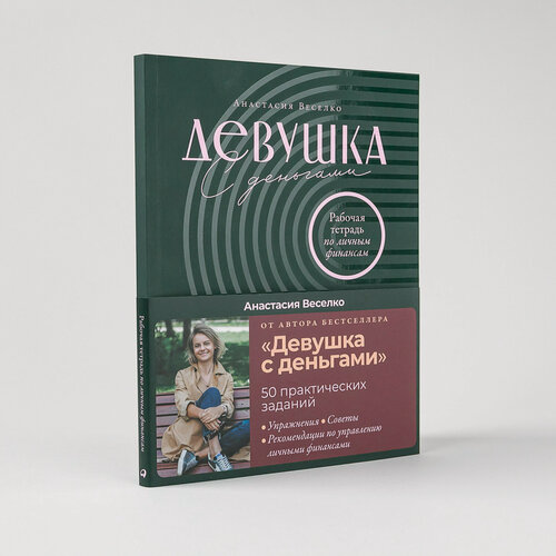 Изображение товара Девушка с деньгами: Рабочая тетрадь по личным финансам