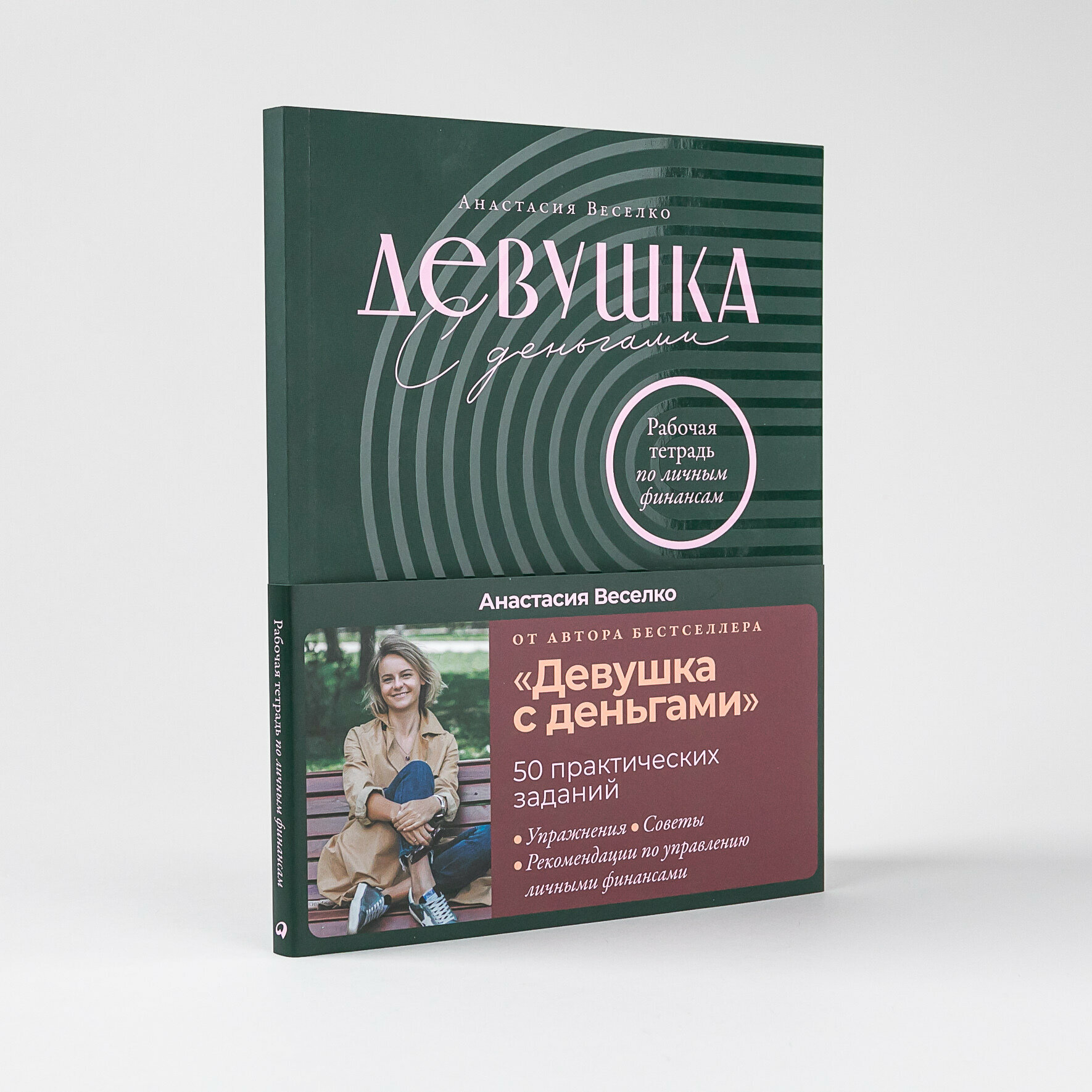 Девушка с деньгами: Рабочая тетрадь по личным финансам