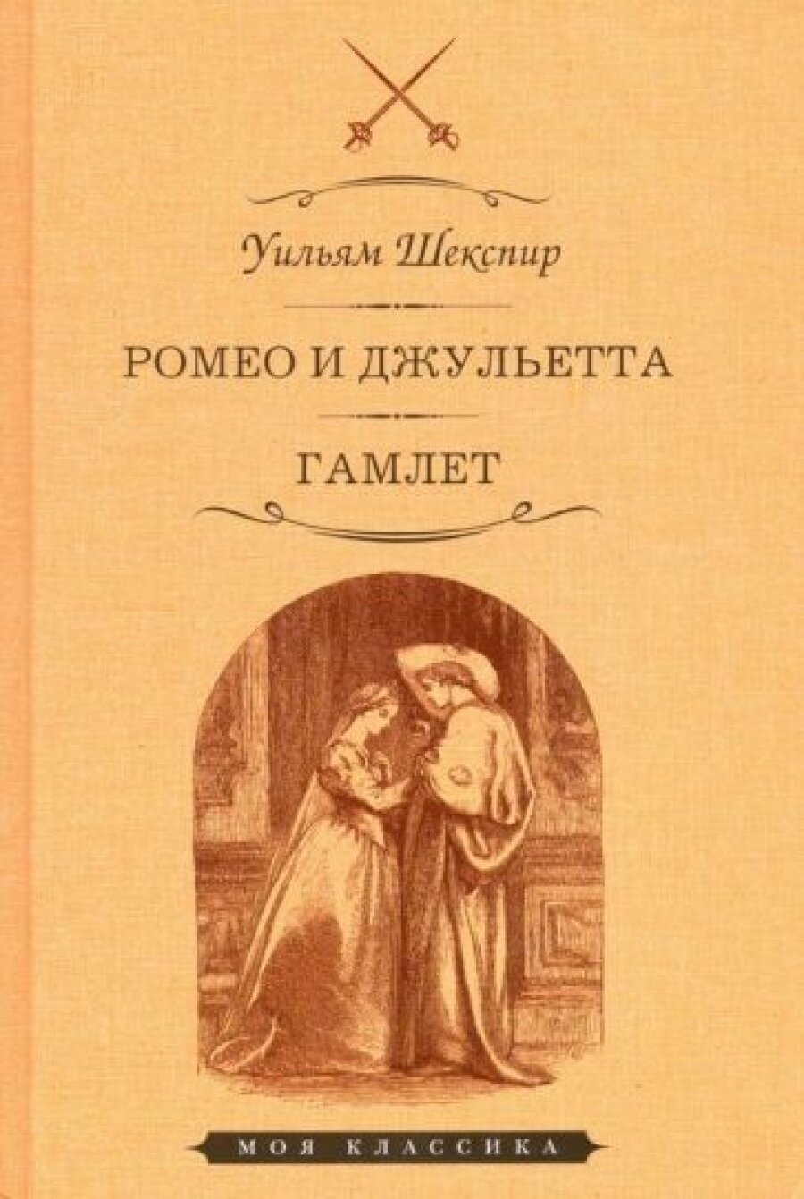 Ромео и Джульетта. Гамлет (Шекспир У.) - фото №7
