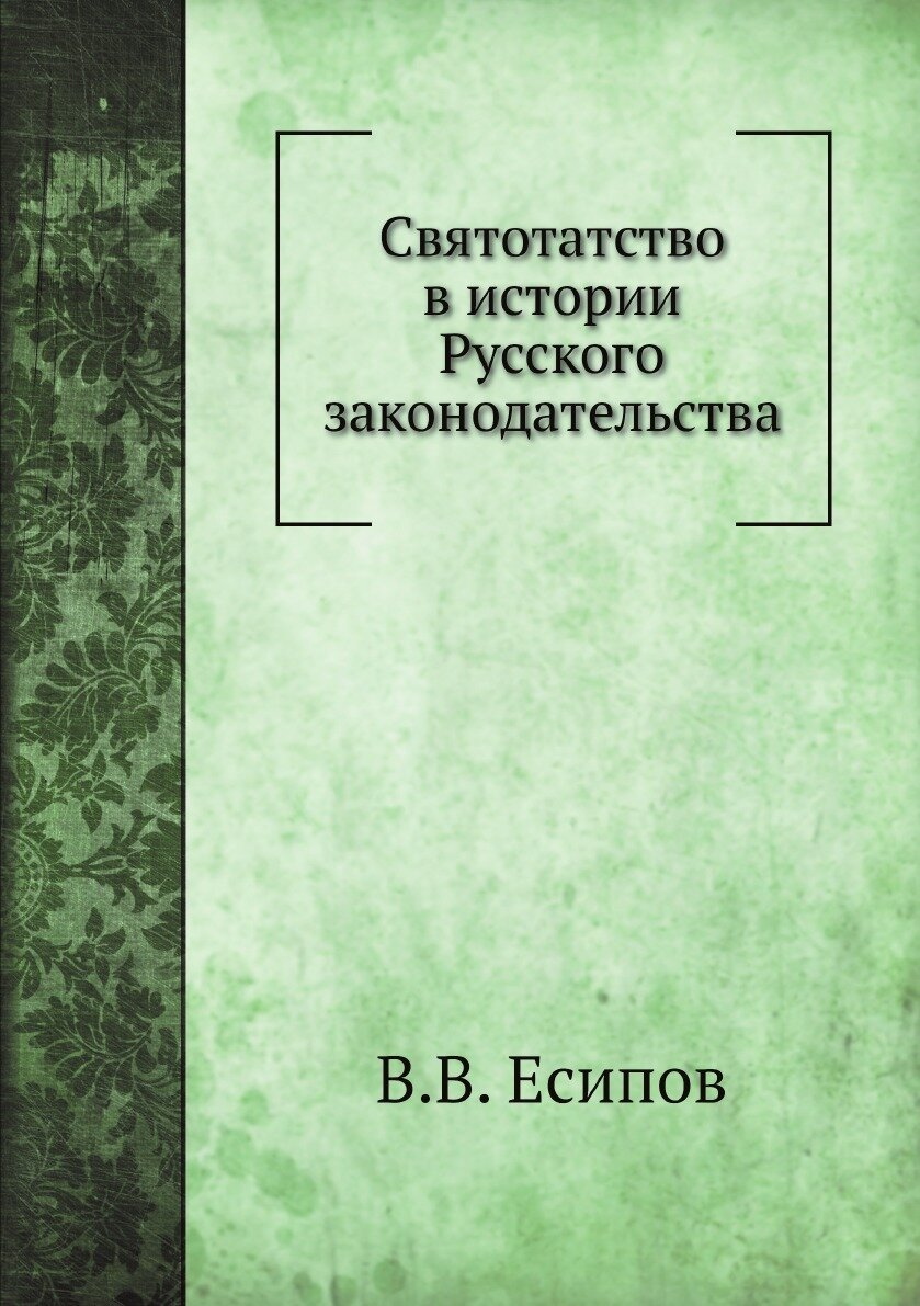 Книга Святотатство в истории Русского законодательства - фото №1