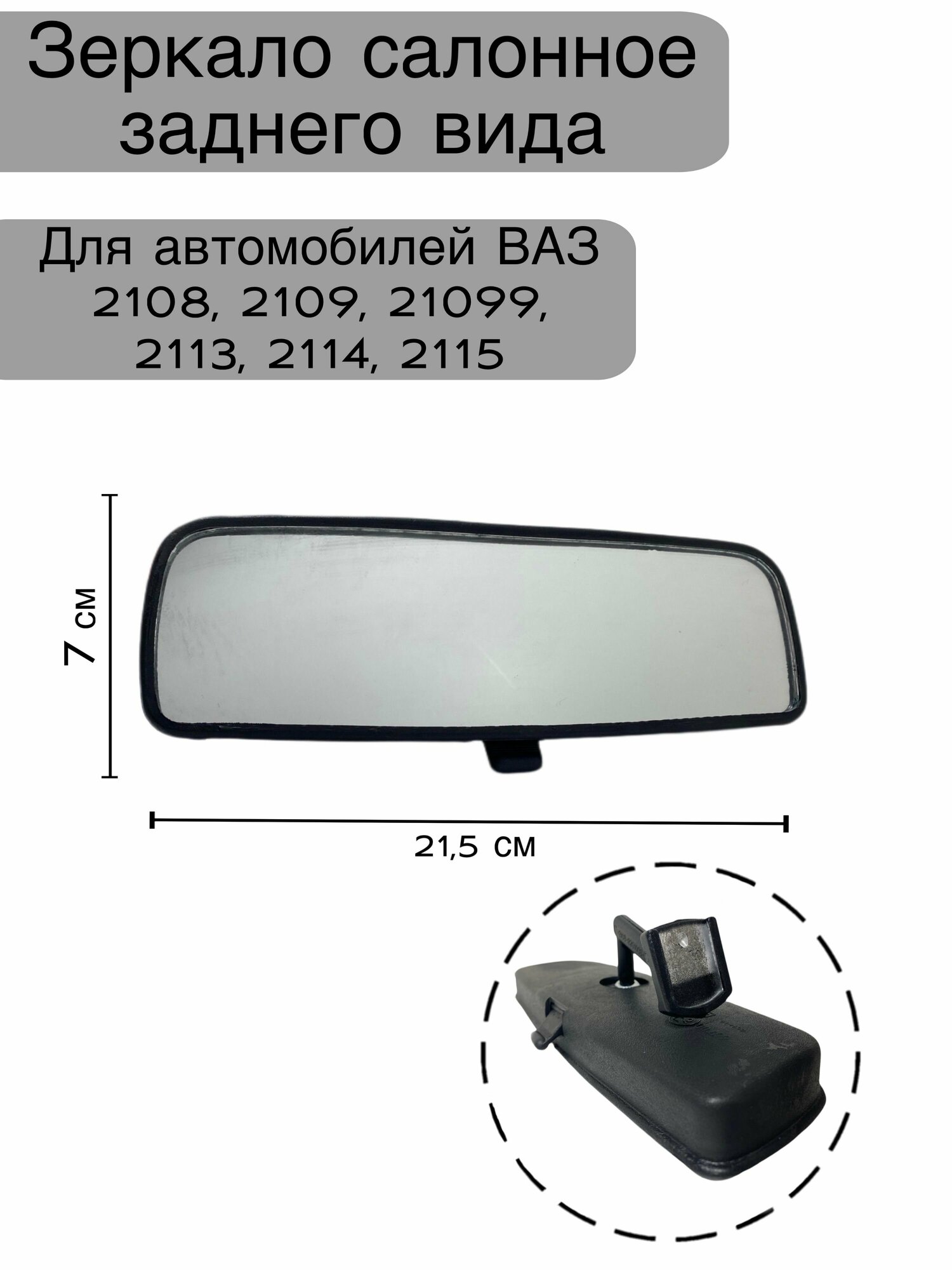 Зеркало салонное заднего вида для автомобилей ВАЗ 2108, 2109, 21099, 2113, 2114, 2115