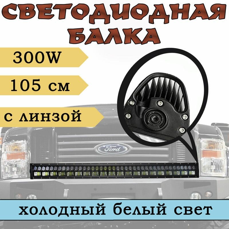 Светодиодная балка 300W 105 см с линзой дальний