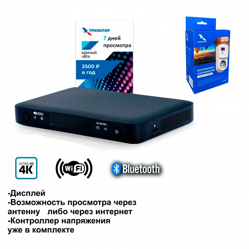 Спутниковый ресивер Триколор GS B529L/B627L/B626L + подписка 7 дней (Е UHD) + К-р напряжения