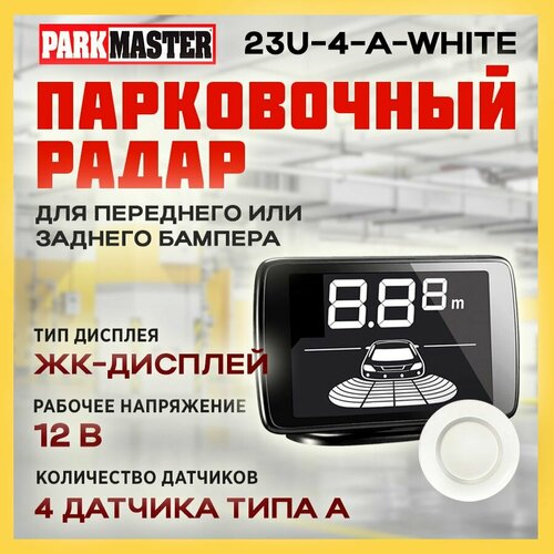 Парковочный радар ParkMaster 23U-4-A-White