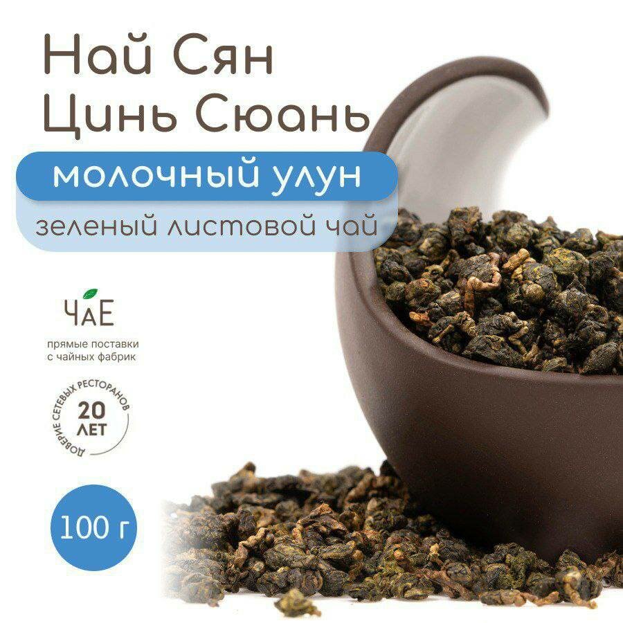 Чай зеленый листовой молочный Улун 100г