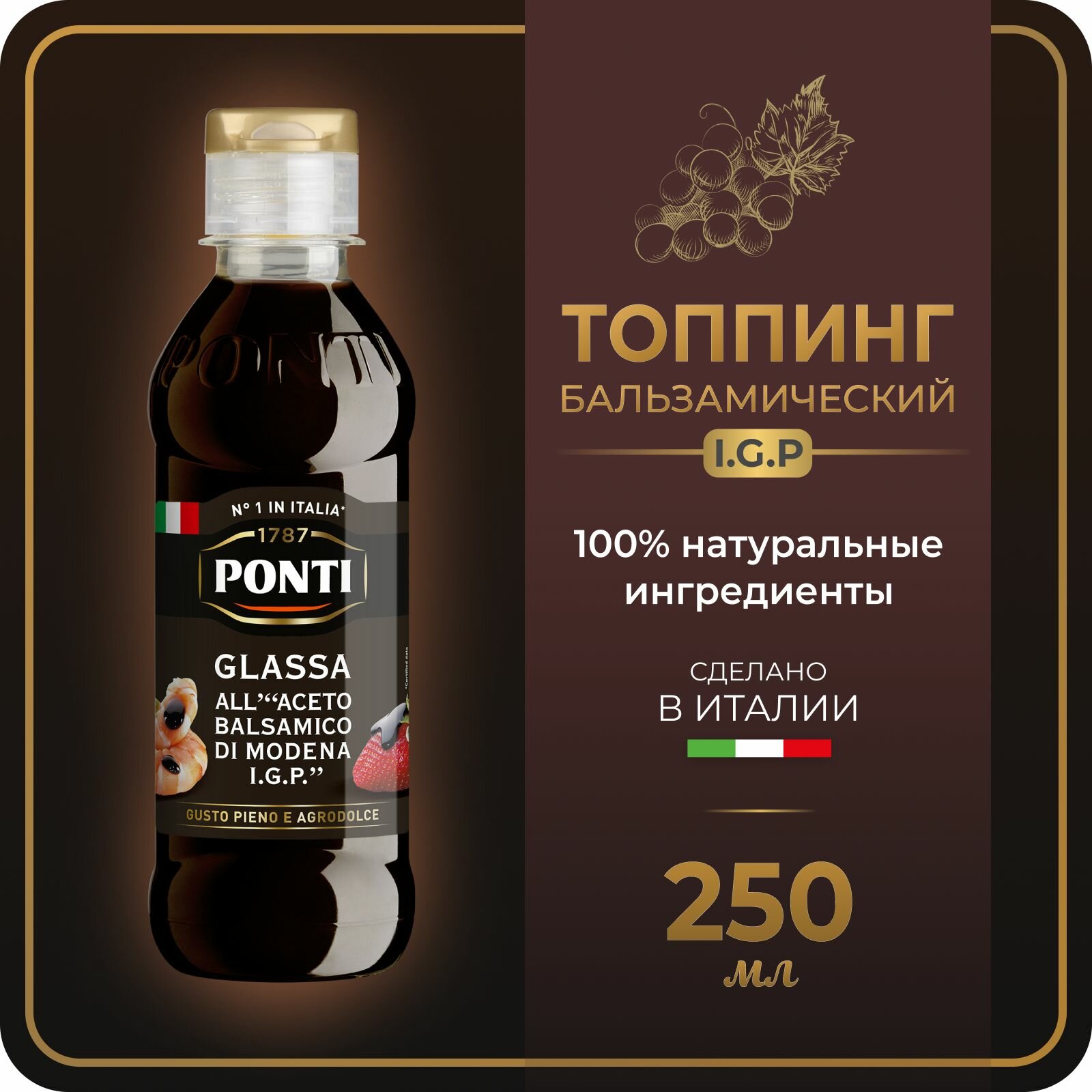 PONTI Бальзамический уксус Модены Топпинг, 250 мл