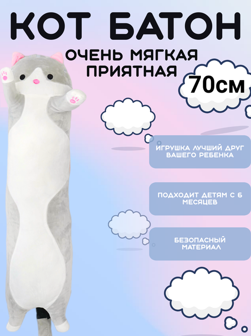 Мягкая игрушка Кот батон серый 70см