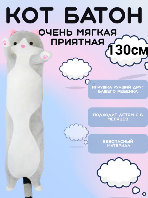 Мягкая игрушка Кот батон серый 130см