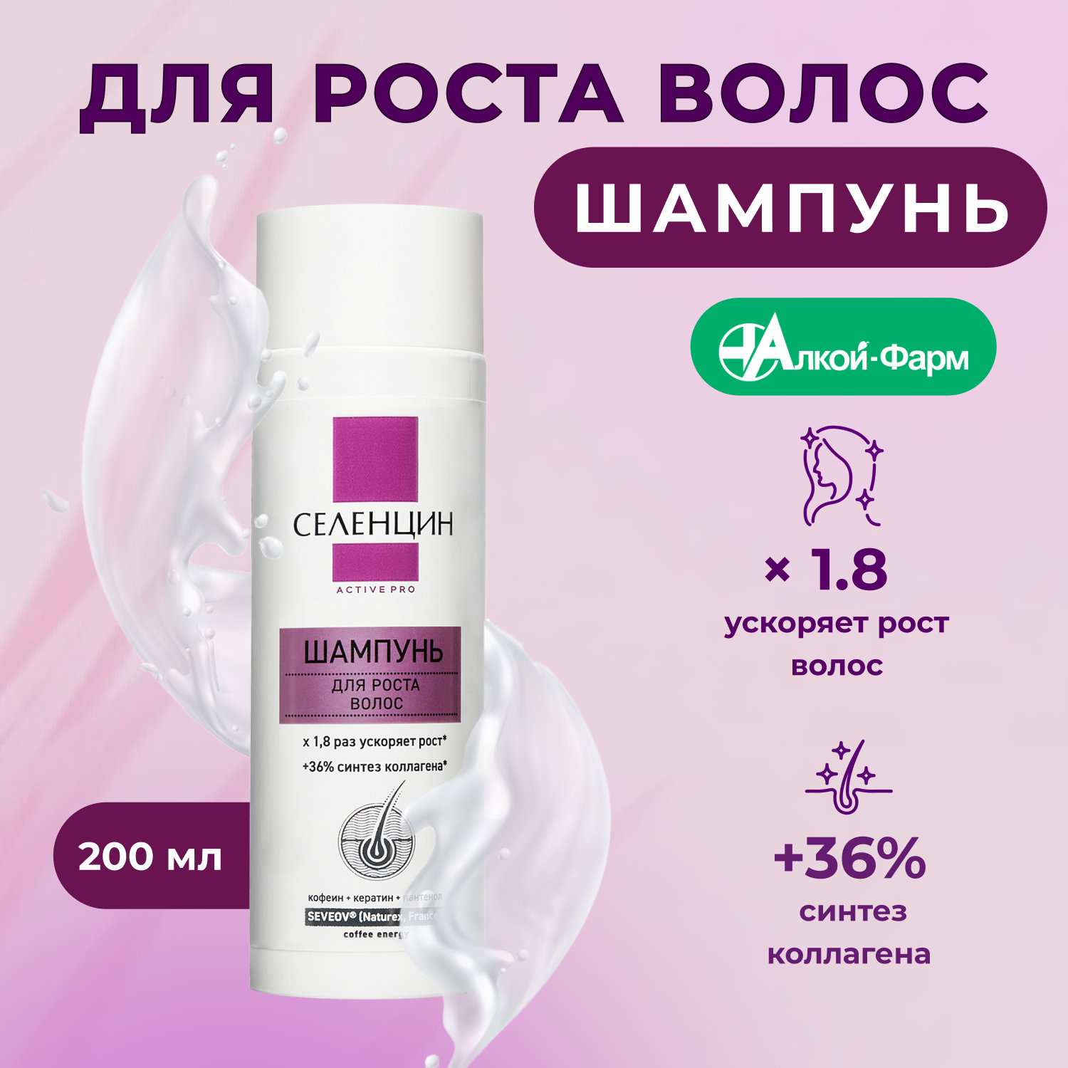 Селенцин шампунь Active Pro для роста волос