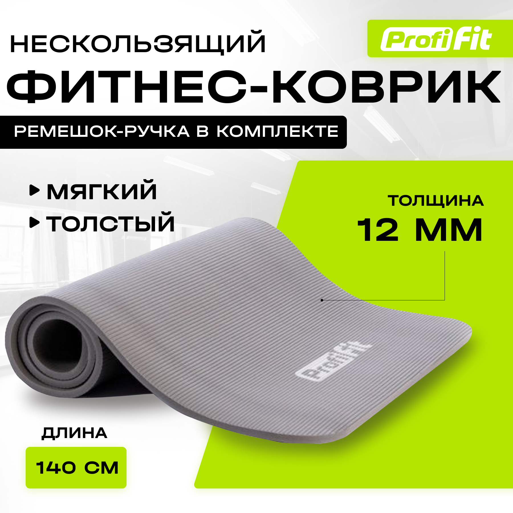 Коврик для фитнеса и йоги нескользящий PROFI-FIT Софт Лайн, толстый, 140х60х12 мм