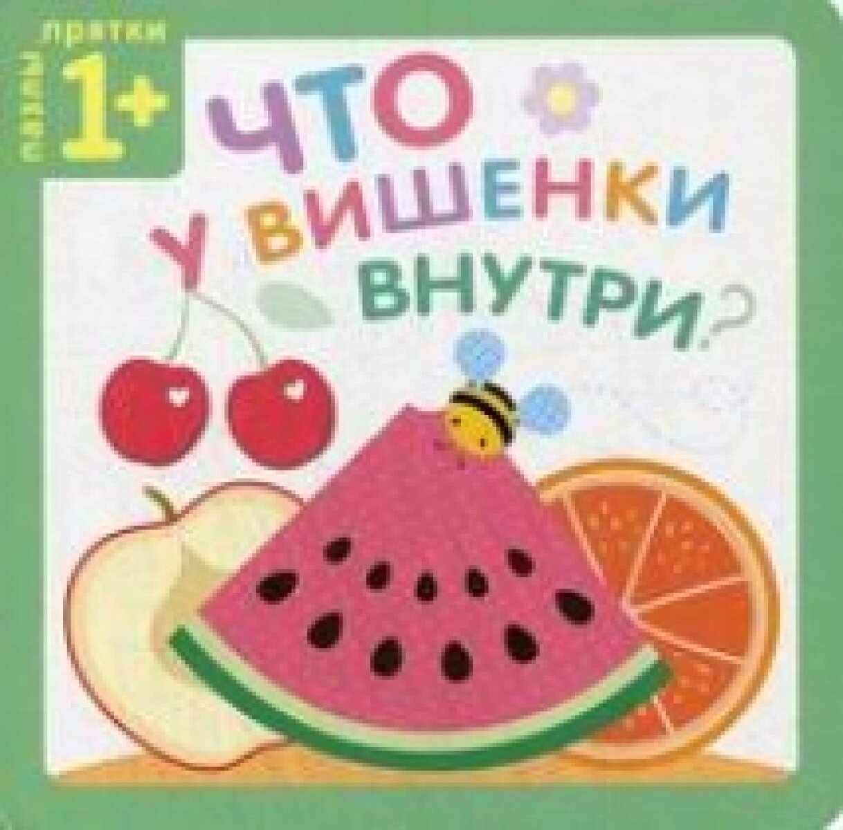 Что у вишенки внутри? Пазлы-прятки - фото №15