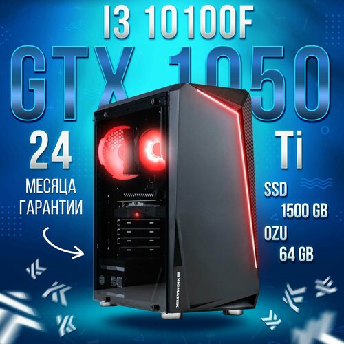 Компьютер Intel Core i3-10100f / NVIDIA GeForce GTX 1050 Ti (4 Гб), RAM 64GB, SSD 1500GB